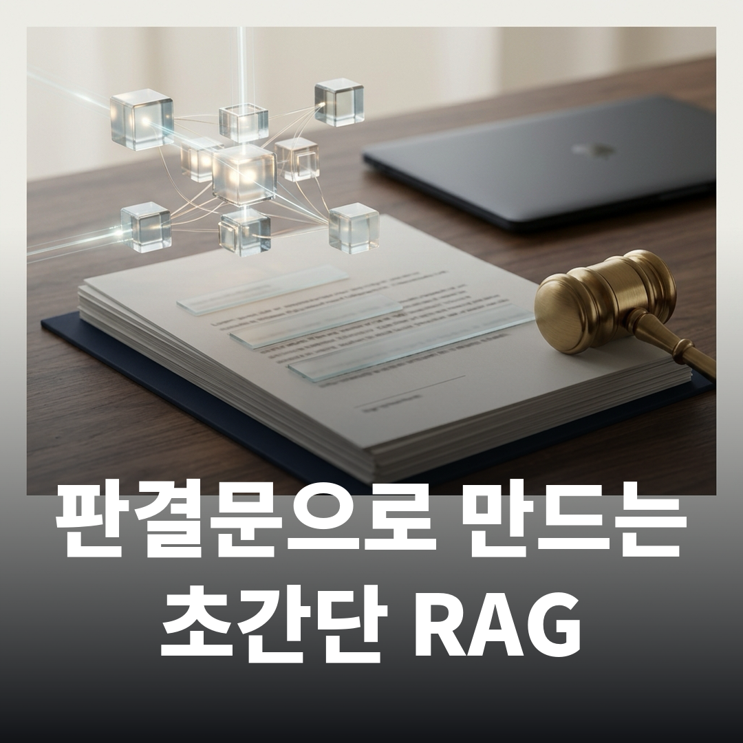 판결문으로 만드는 초간단 RAG 원문 썸네일